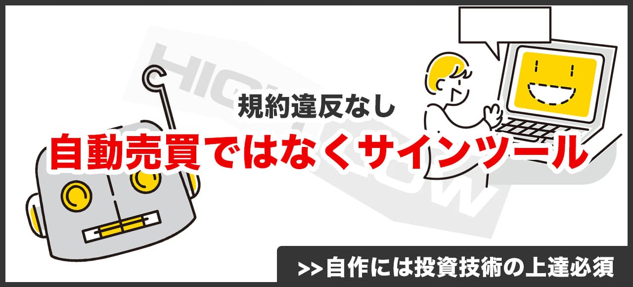 禁止されている自動売買ツールを利用するのではなく、サインツールを利用しよう画像