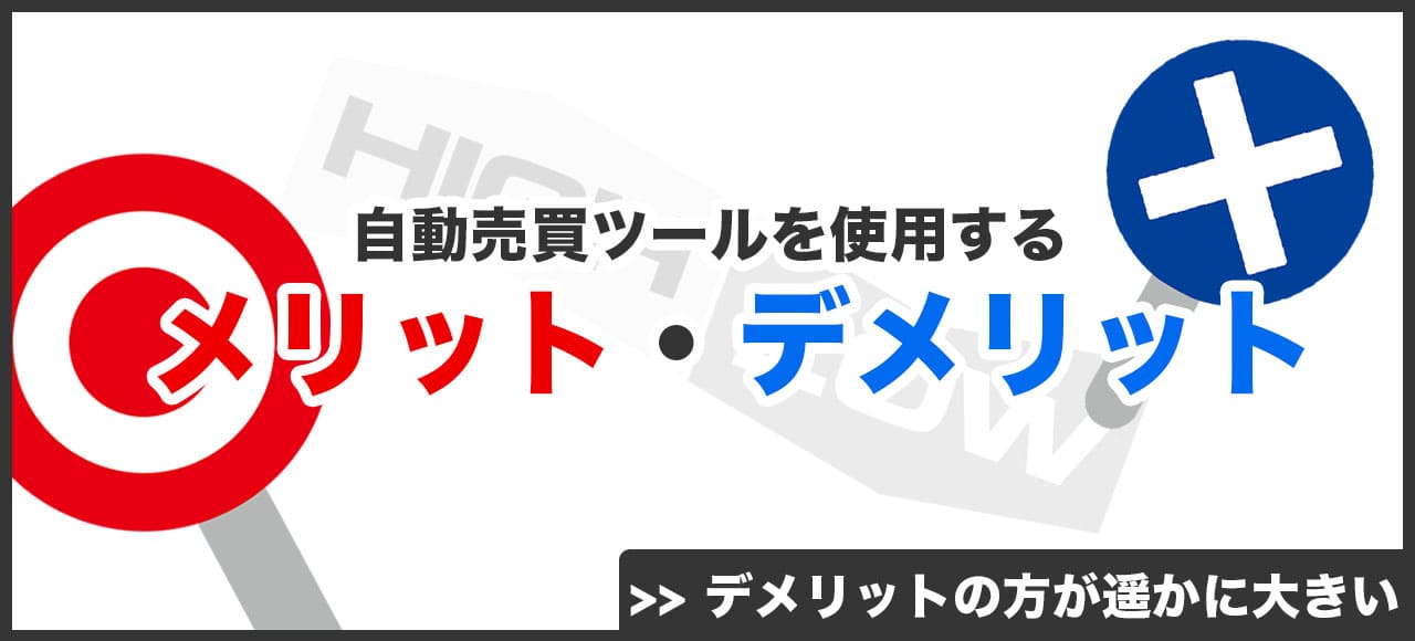 自動売買ツールの使用はメリットよりデメリットが大きい画像