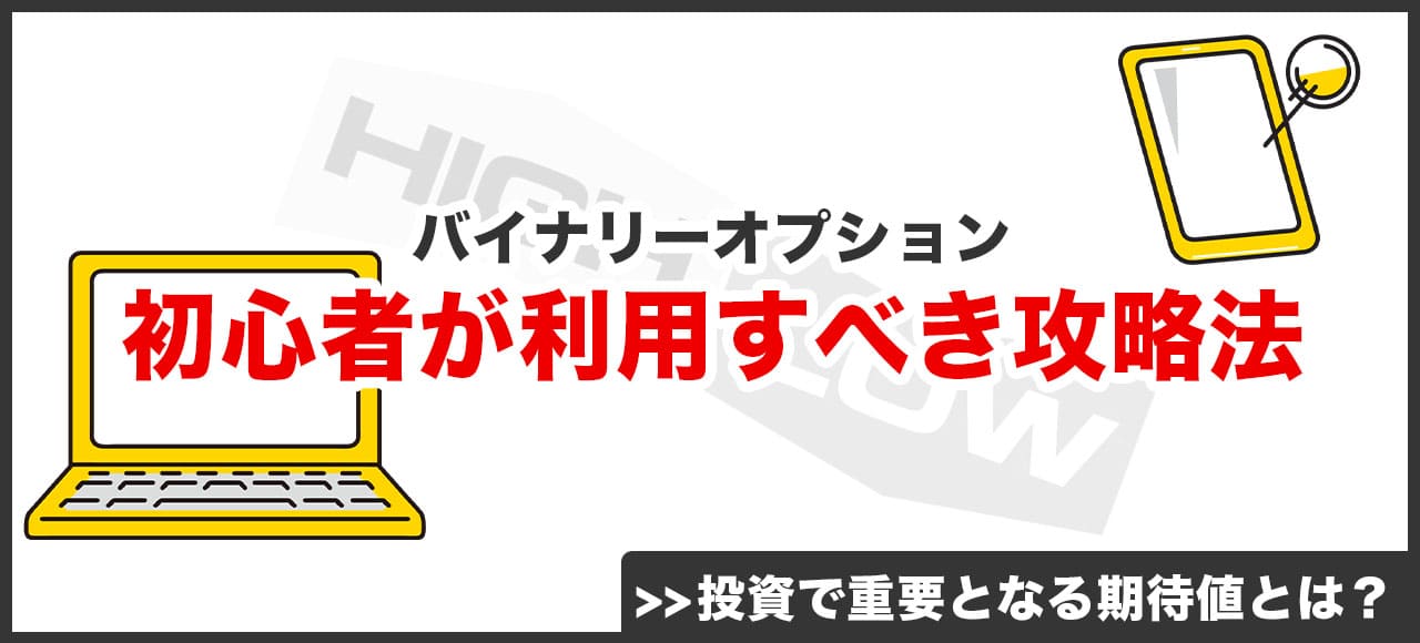 マーチンゲール法以外で初心者がバイナリーオプションに使える攻略法とは？画像