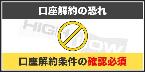 バイナリーオプションでマーチンゲール法を使ってはいけない4つの理由「④マーチンは口座解約の恐れがある」