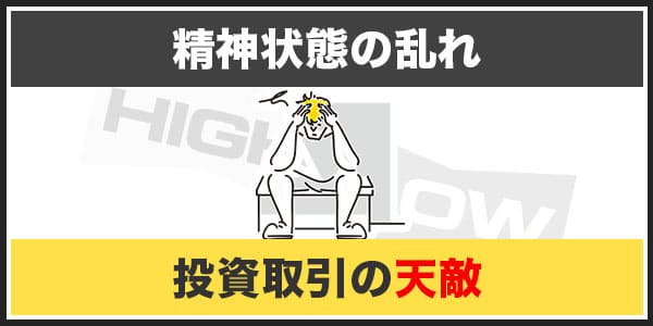 バイナリーオプションでマーチンゲール法を使ってはいけない4つの理由「②マーチンは精神状態が安定しない」