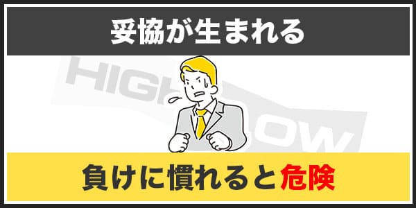 バイナリーオプションでマーチンゲール法を使ってはいけない4つの理由「③マーチンは妥協が生まれやすい」