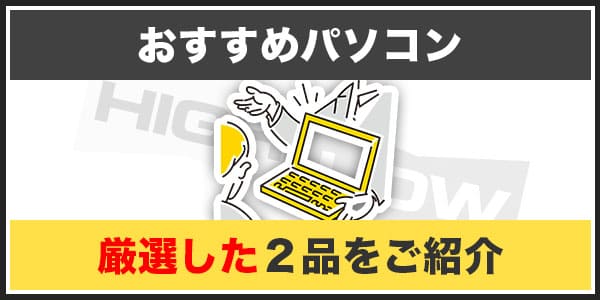 ハイローオーストラリアの取引でおすすめなパソコン２選