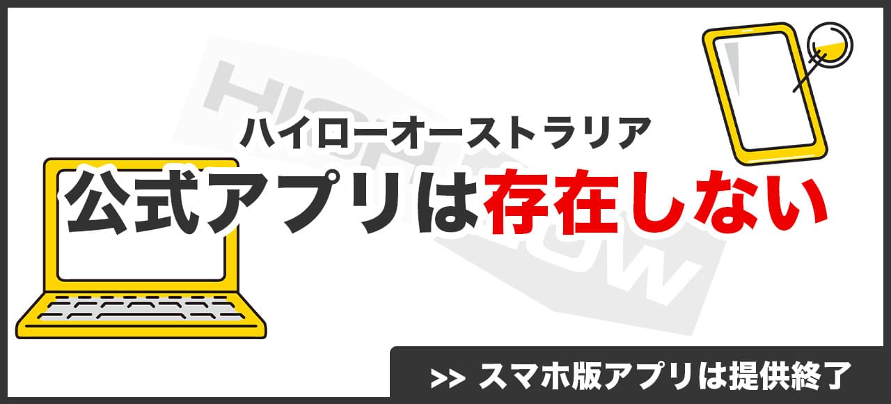 ハイローオーストラリアに公式アプリは存在しない