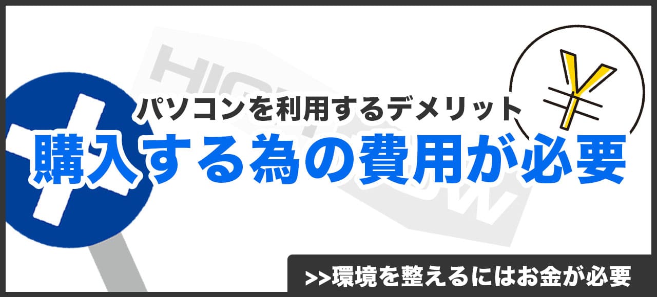 パソコンを利用するデメリット２つ目導入するには費用がかかる