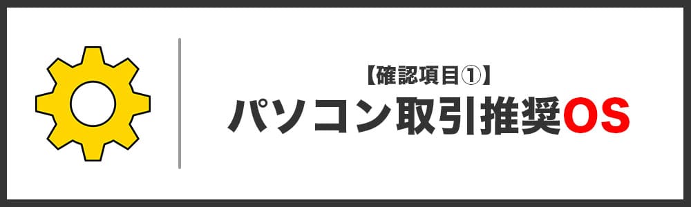 ハイローオーストラリアに最適なパソコンスペック「OS」