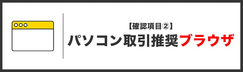 ハイローオーストラリアに最適なパソコンスペック「ブラウザ」