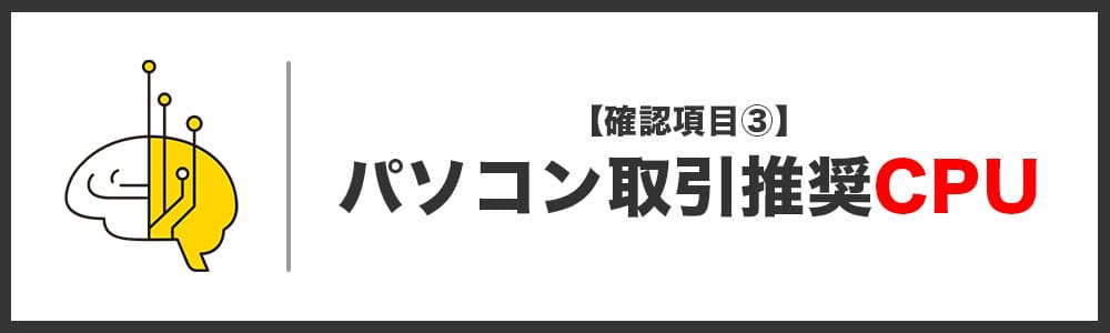 ハイローオーストラリアに最適なパソコンスペック「CPU」