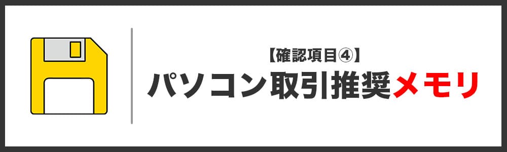 ハイローオーストラリアに最適なパソコンスペック「メモリ」