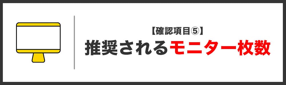 ハイローオーストラリアに最適なパソコンスペック「モニターの枚数」