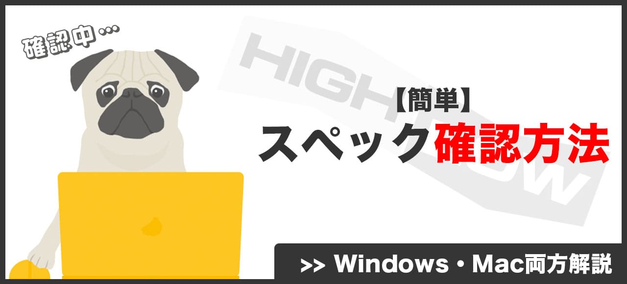 お手持ちのパソコンスペックを調べる方法