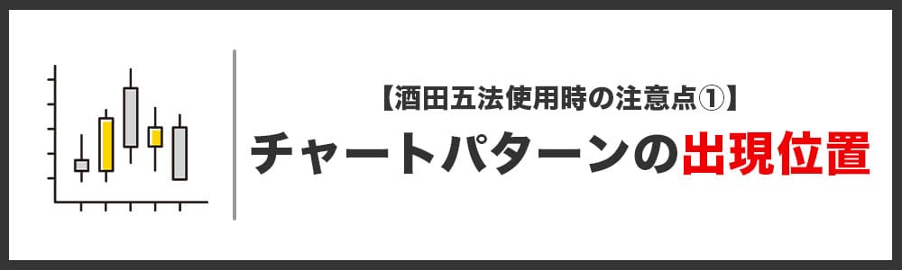 酒田五法使用時の注意点①「チャートパターンが出現するポイントを押さえる」