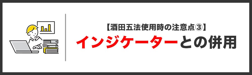 酒田五法使用時の注意点③「インジケーターと併用する」