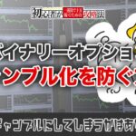 バイナリーオプションはギャンブルではない！ギャンブル化を防ぐ3つの取引方法