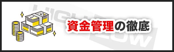 バイナリーオプションのギャンブル化を防ぐ3つの方法②資金管理を徹底する