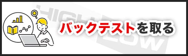 バイナリーオプションのギャンブル化を防ぐ3つの方法③バックテストを取る