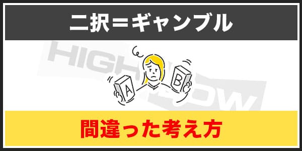 バイナリーオプションがギャンブルと言われる原因①二択＝ギャンブルという考え方