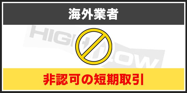 バイナリーオプションがギャンブルと言われる原因②海外業者のギャンブル性の高い取引の存在