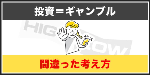 バイナリーオプションがギャンブルと言われる原因③投資＝ギャンブルという考え方