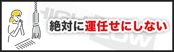 バイナリーオプションのギャンブル化を防ぐ3つの方法①絶対に運任せにしない