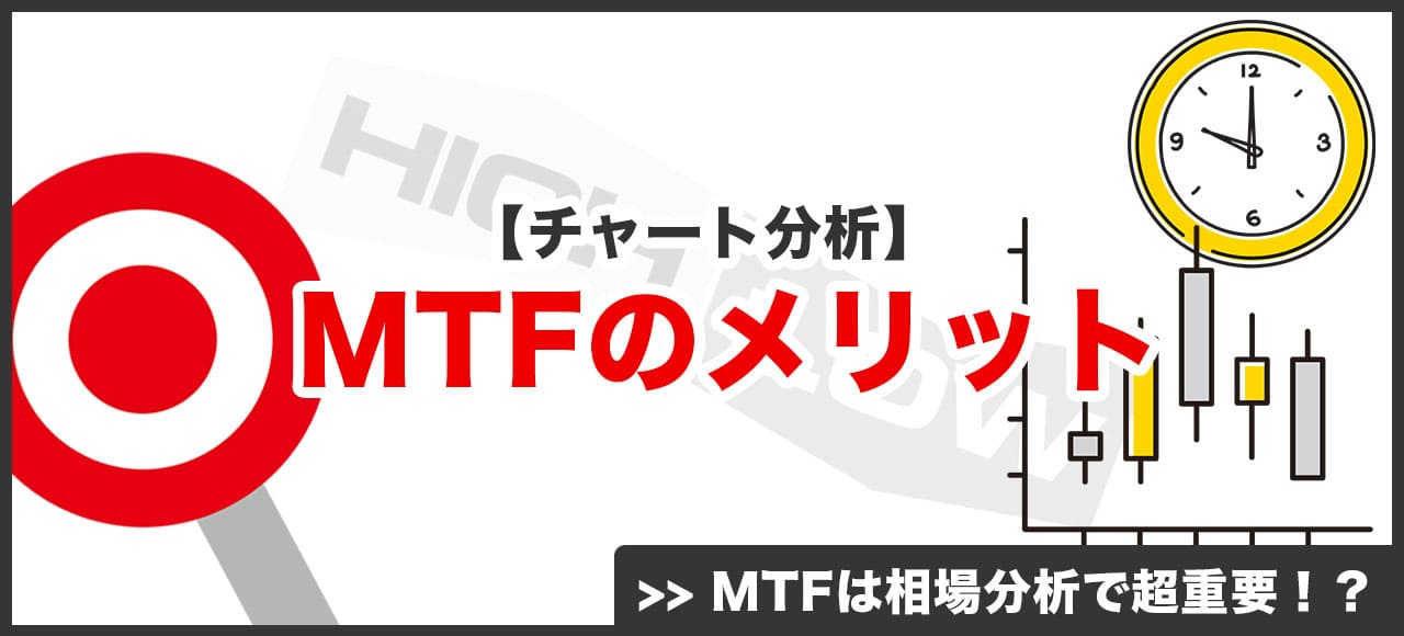 マルチタイムフレーム分析のメリット画像